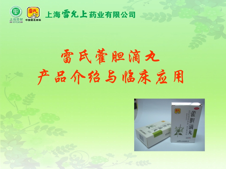 雷氏藿胆滴丸_第1页