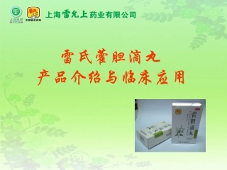 雷氏藿胆滴丸