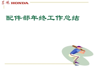 零件部年终工作总结