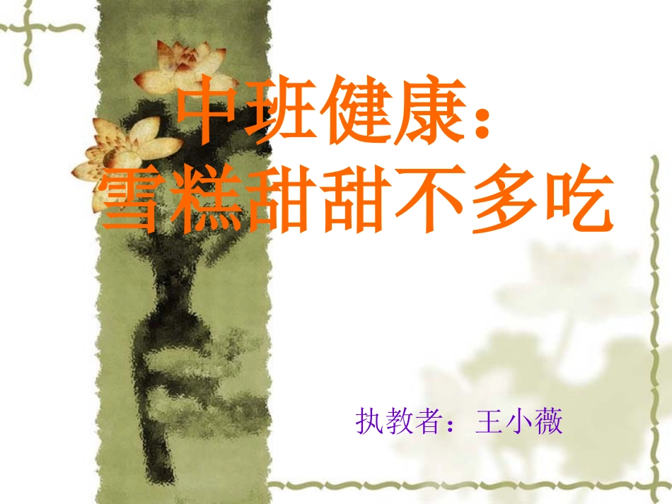 雪糕甜甜不多吃(中班健康)_第1页