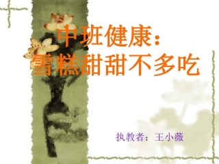 雪糕甜甜不多吃(中班健康)