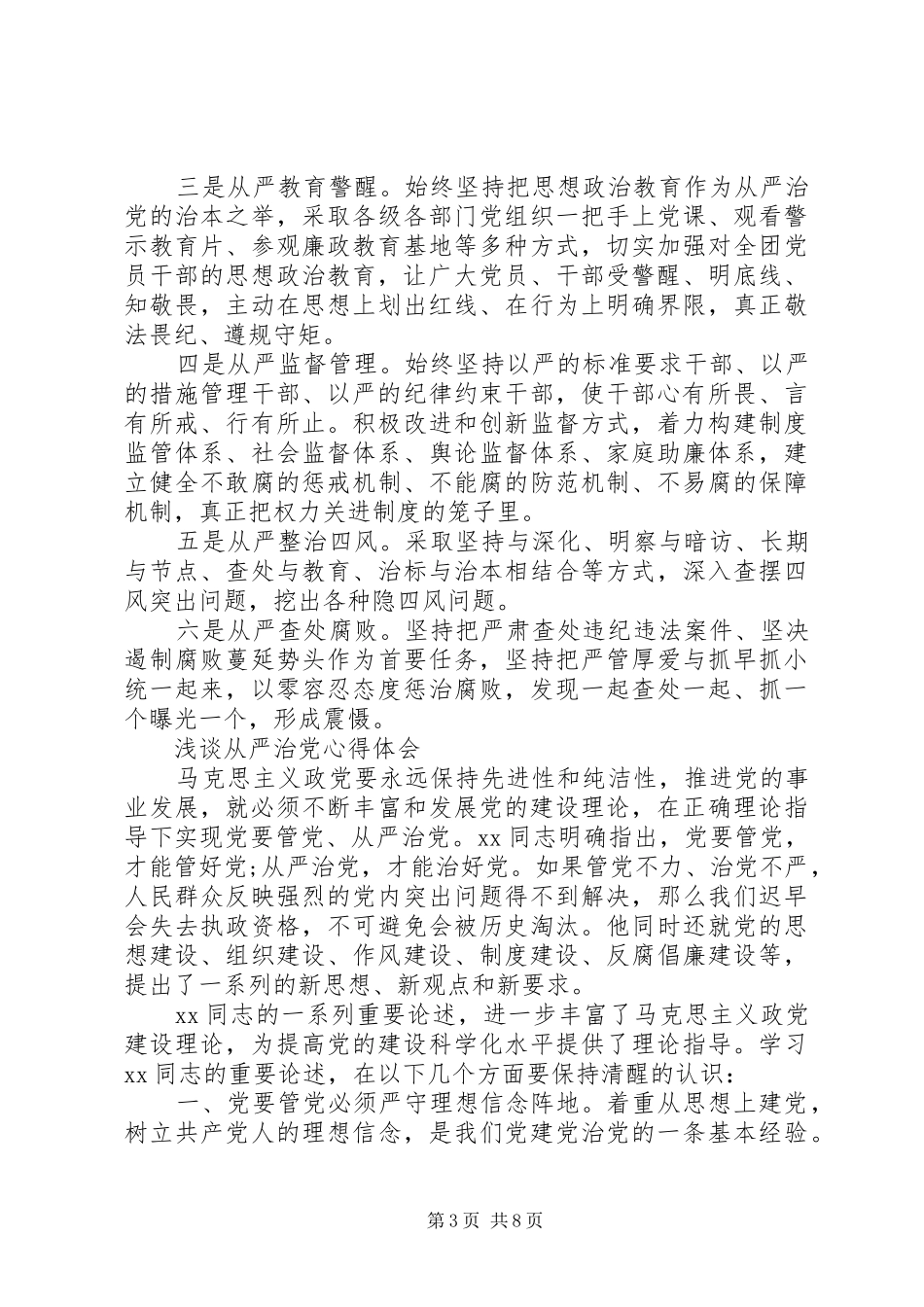 从严心得体会范文4篇_第3页