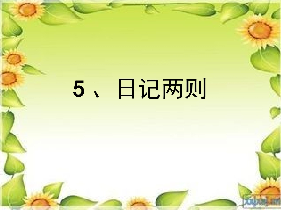 日记两则 (2)_第1页