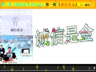 诚信是金课件