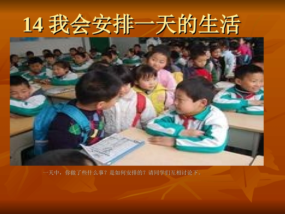 苏教版二年级下册——品德与生活二年级下册《我会安排一天的生活》课件_第1页
