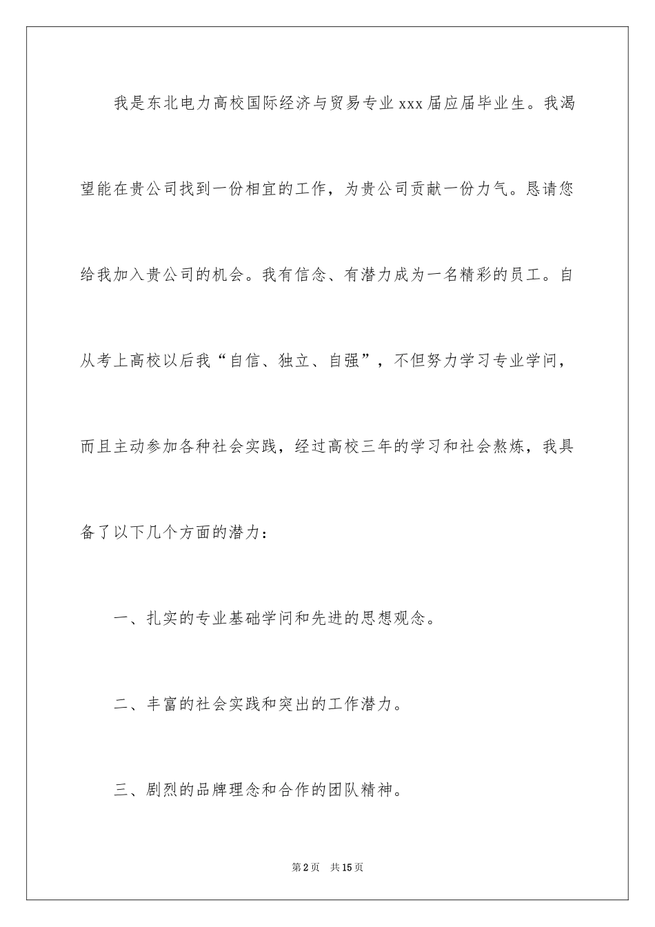 2024大学毕业生求职自荐书_第2页