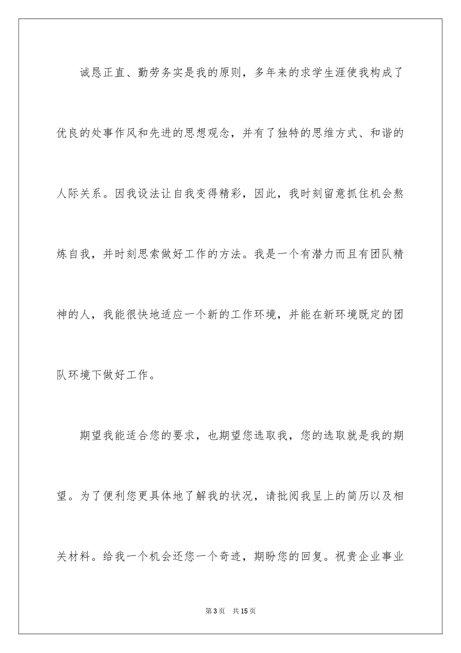 2024大学毕业生求职自荐书_第3页