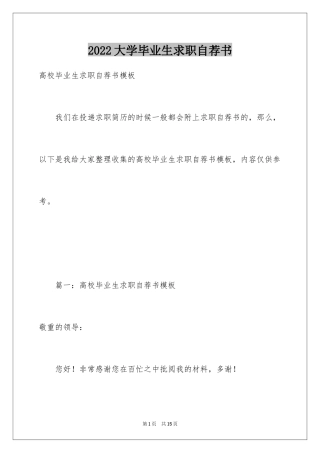 2024大学毕业生求职自荐书