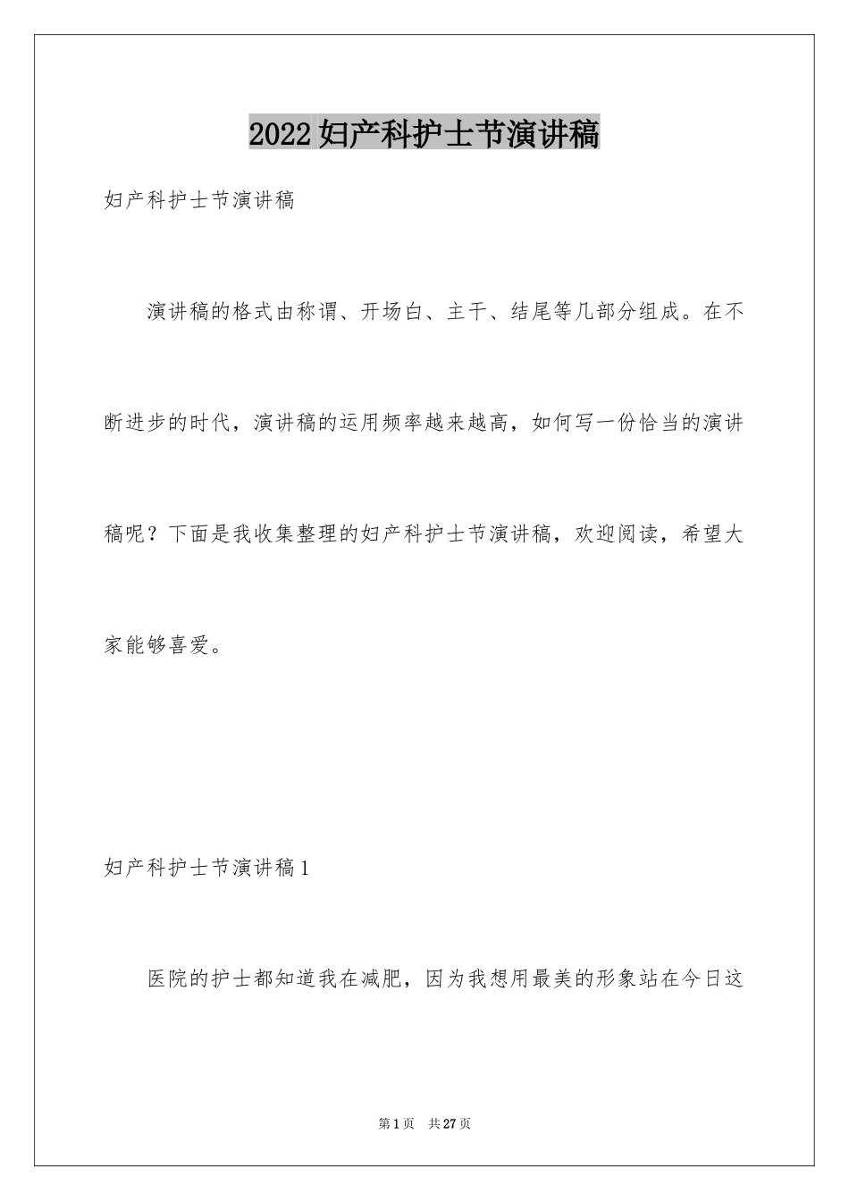 2024妇产科护士节演讲稿_6_第1页