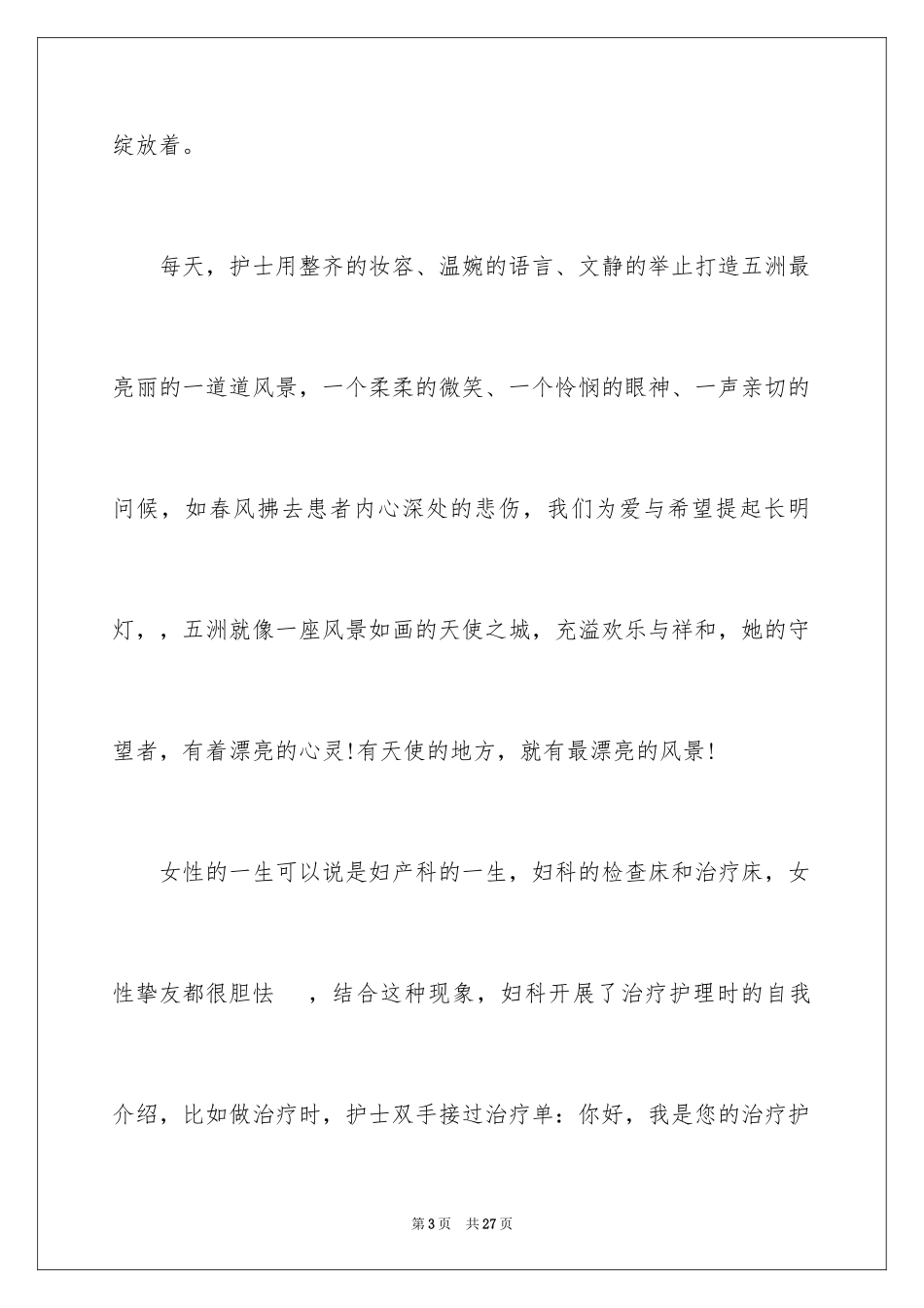 2024妇产科护士节演讲稿_6_第3页