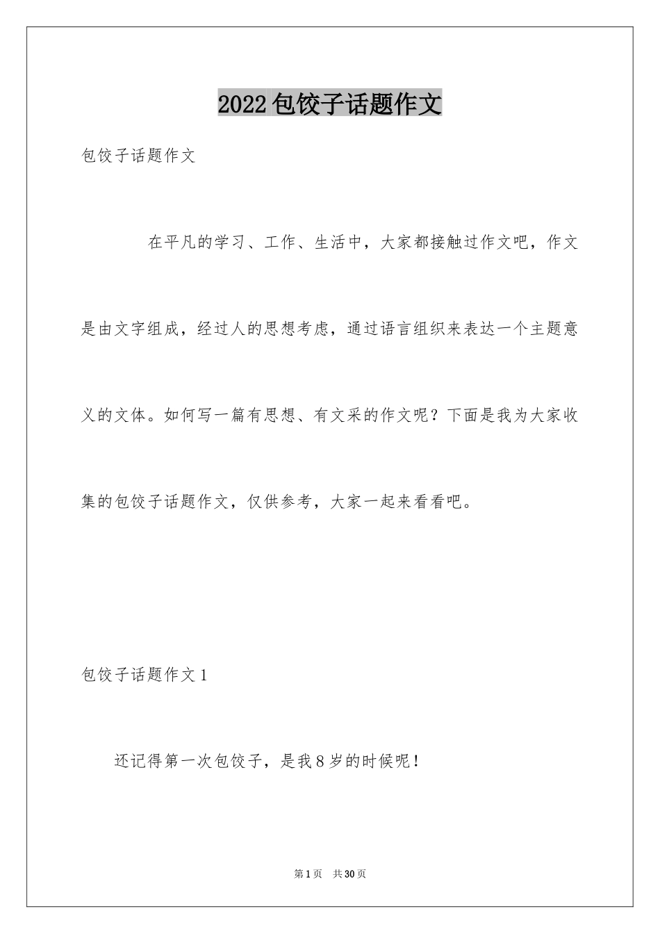 2024包饺子话题作文_1_第1页