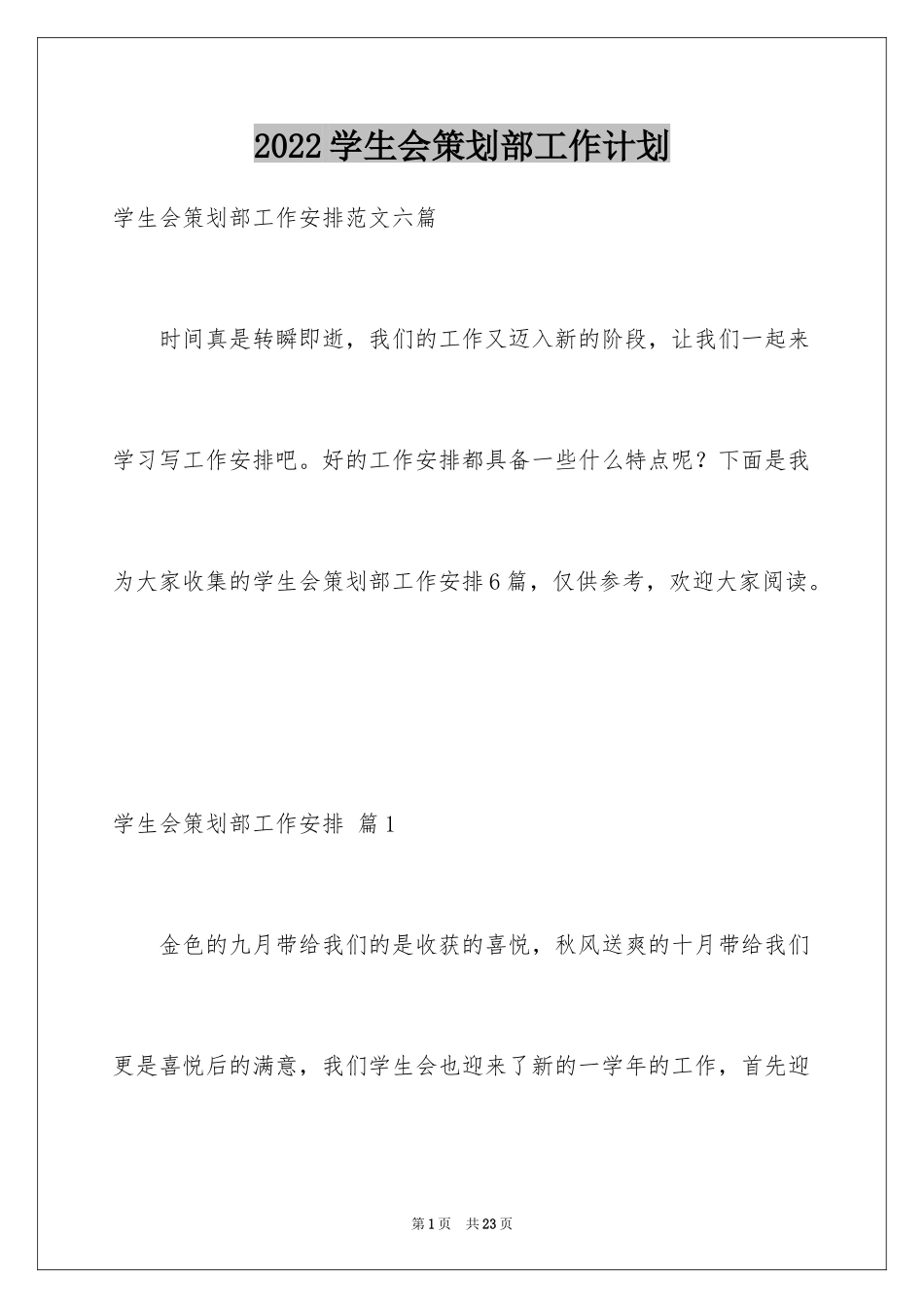 2024学生会策划部工作计划_28_第1页