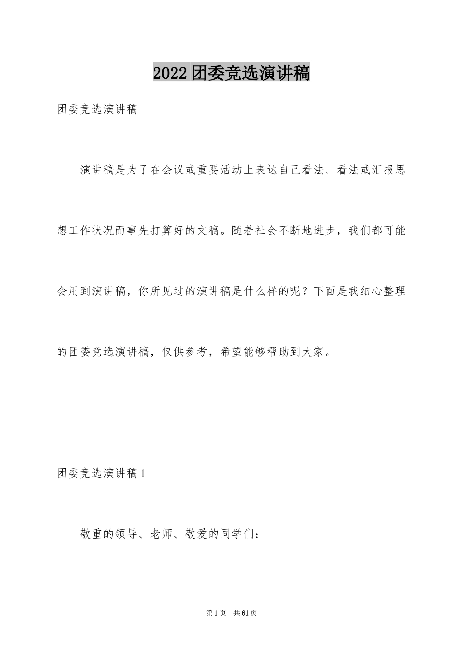 2024团委竞选演讲稿_12_第1页