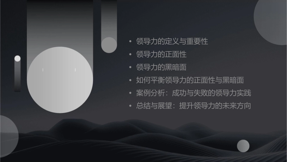 领导力的两面性既有正面性也有黑暗性课件_第2页