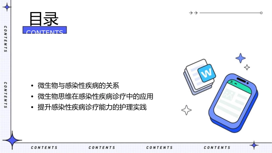 树立微生物思维提升感染疾病诊疗能力护理课件_第2页