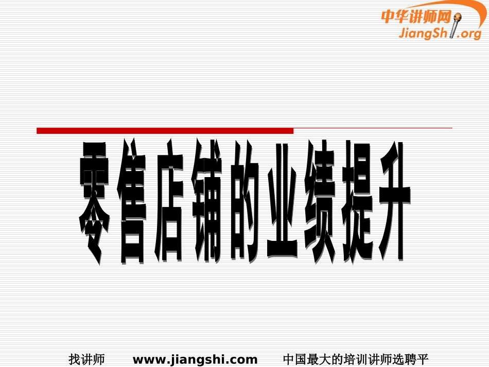 零售店铺业绩的提升(舒立平)中华讲师网_第1页