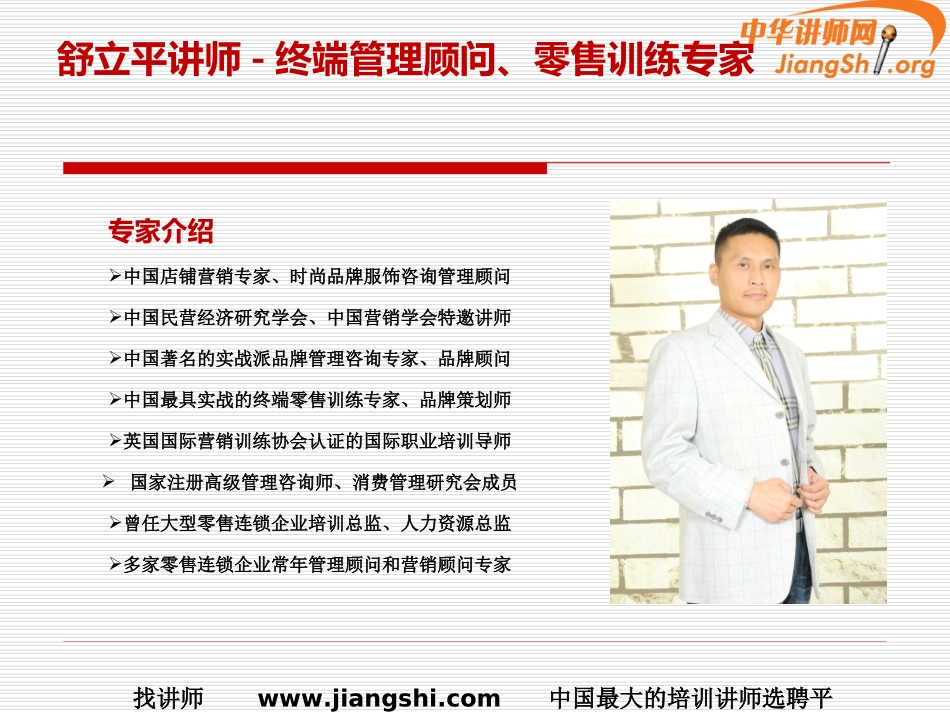 零售店铺业绩的提升(舒立平)中华讲师网_第2页