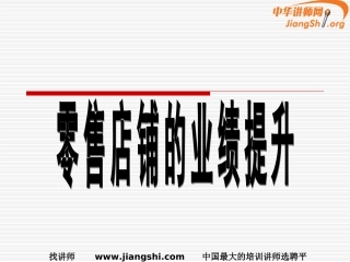零售店铺业绩的提升(舒立平)中华讲师网
