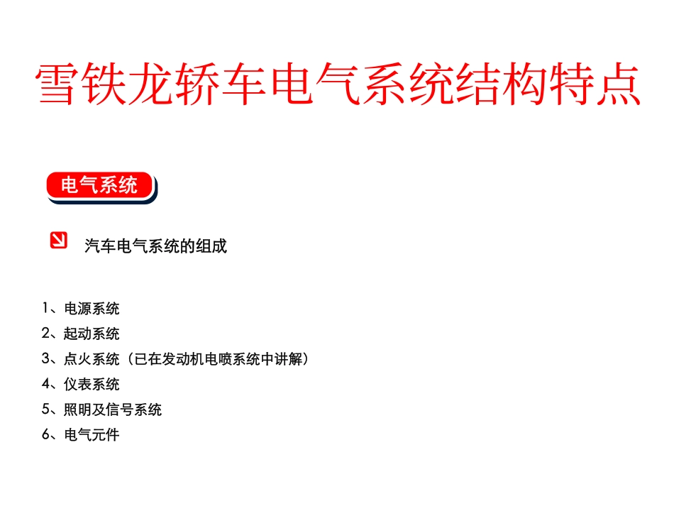 雪铁龙轿车电气系统结构特点_第1页