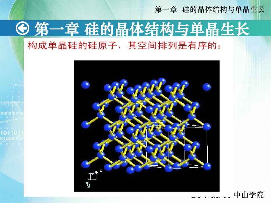 集成电路工艺基础——01_硅的晶体结构_第3页