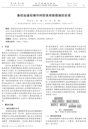 集控站遥控操作时防误闭锁措施的实现