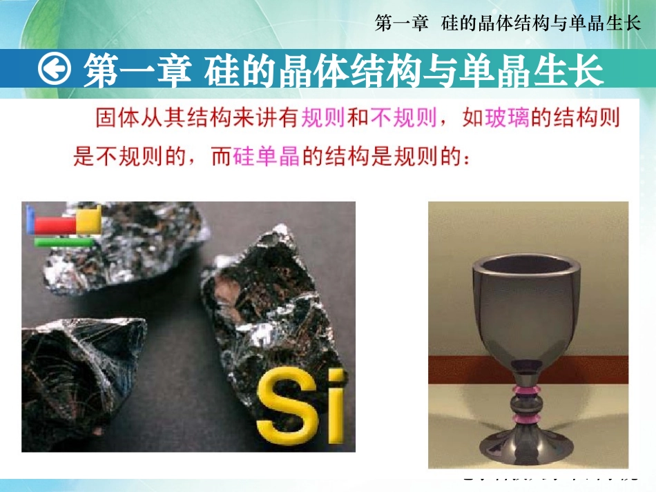 集成电路工艺之硅的晶体结构_第1页