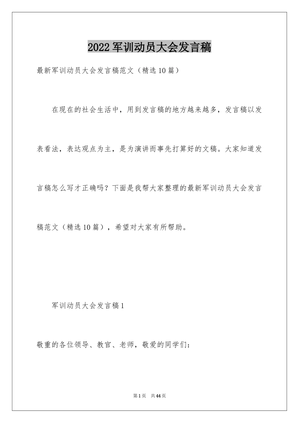 2024军训动员大会发言稿_19_第1页