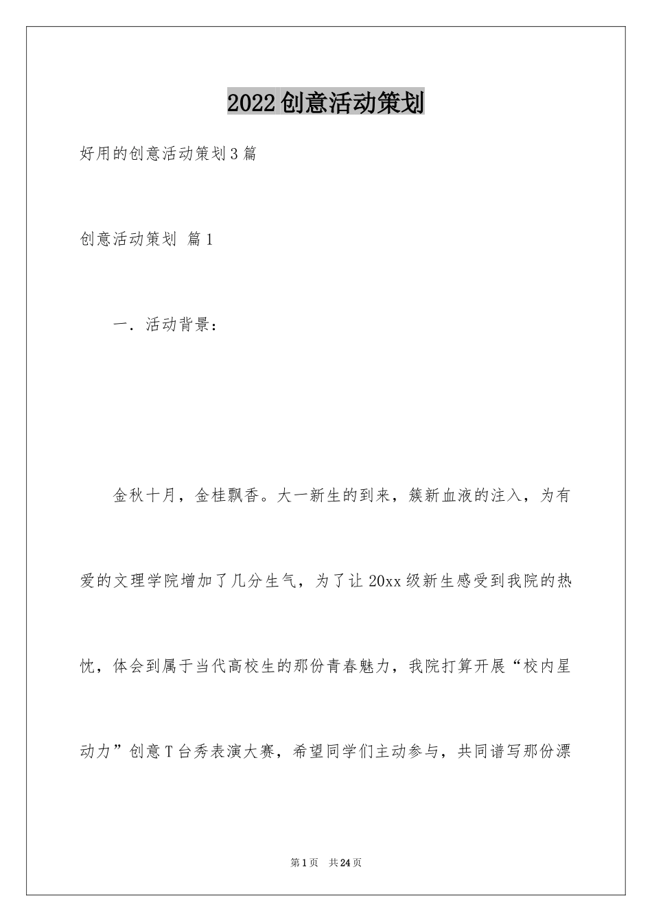 2024创意活动策划_19_第1页