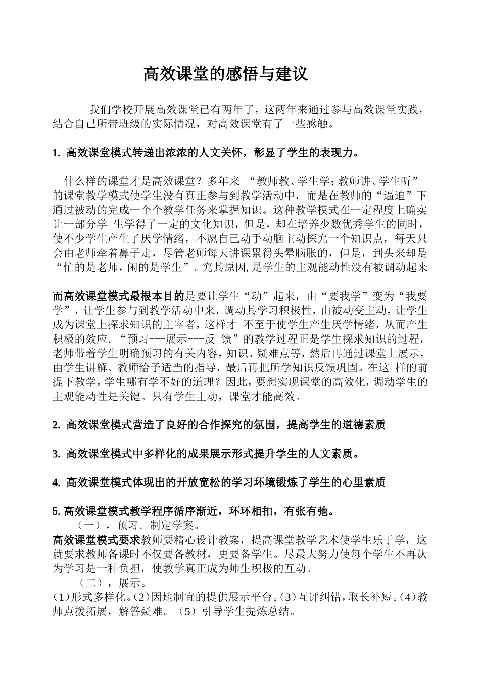 高效课堂的感悟与建议_第1页