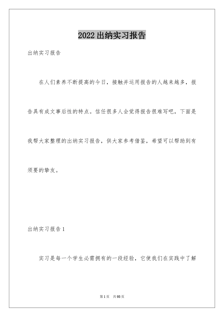 2024出纳实习报告_43_第1页