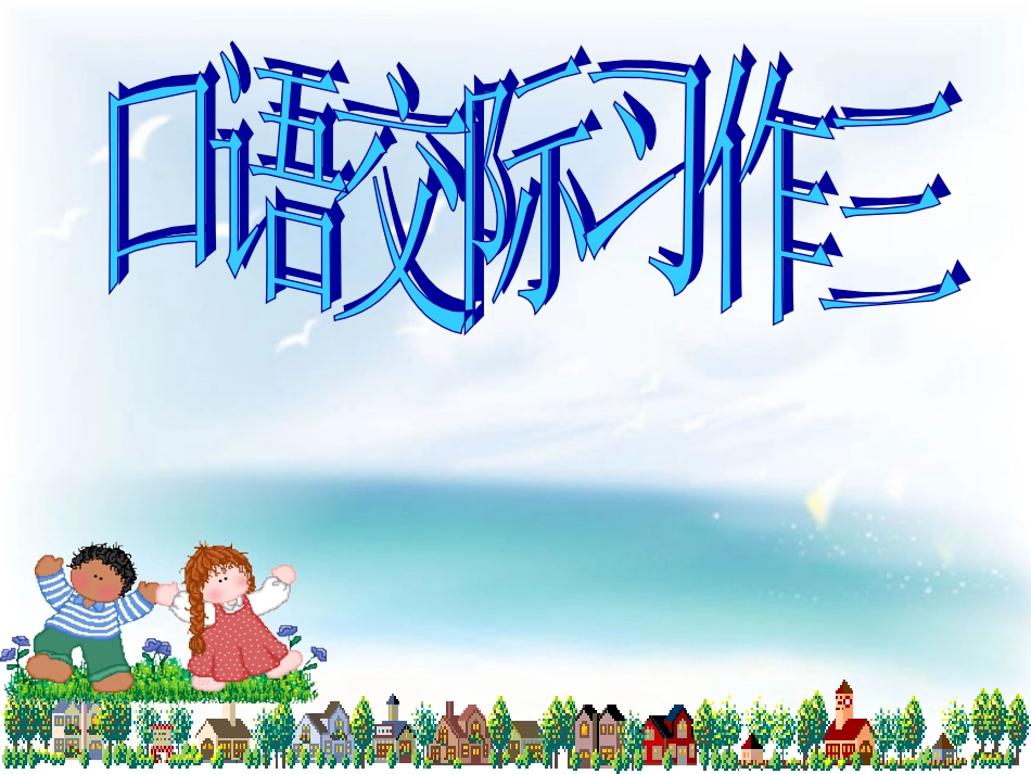 《口语交际、习作三》_第1页