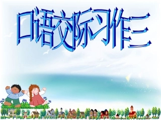 《口语交际、习作三》
