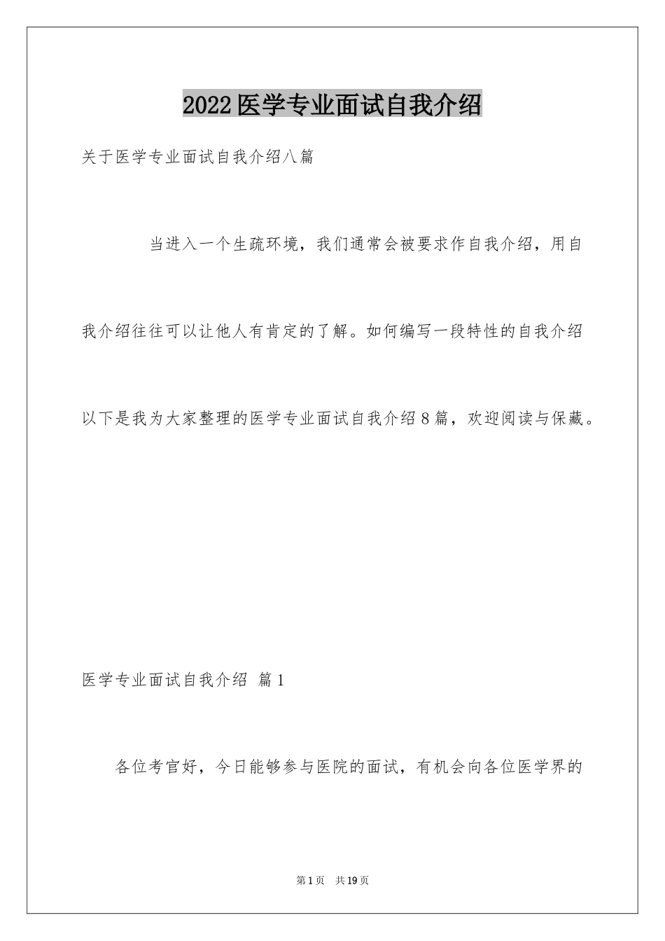 2024医学专业面试自我介绍_6_第1页