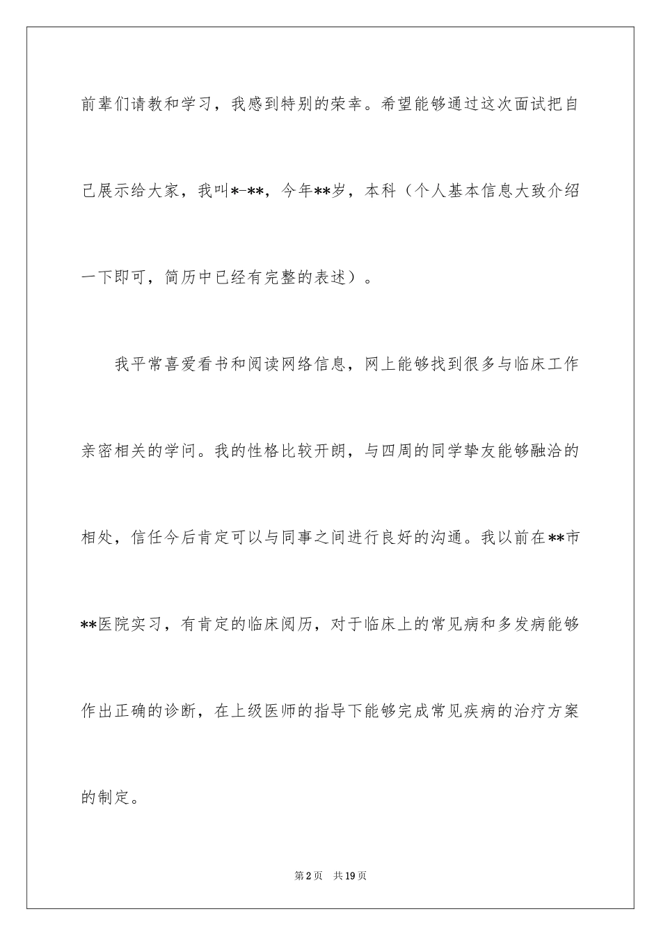 2024医学专业面试自我介绍_6_第2页