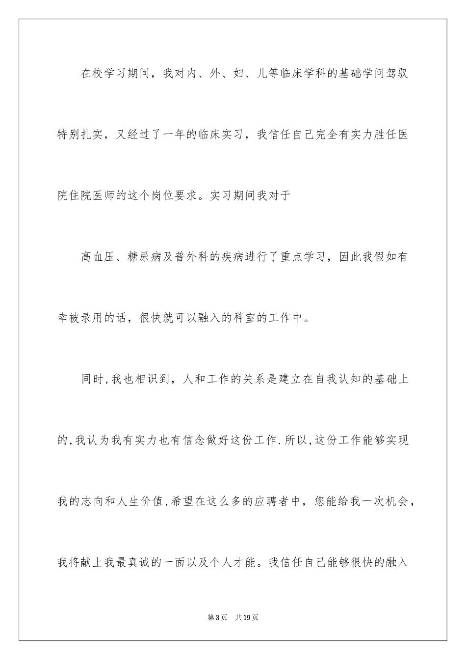 2024医学专业面试自我介绍_6_第3页