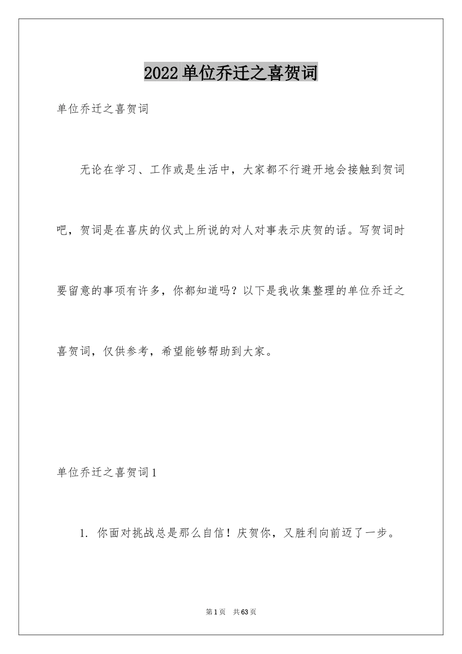 2024单位乔迁之喜贺词_4_第1页