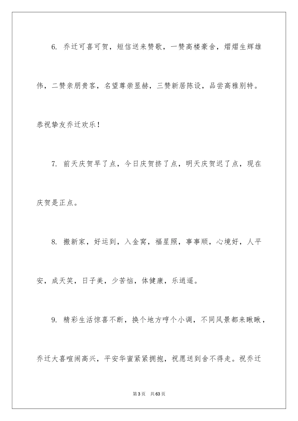 2024单位乔迁之喜贺词_4_第3页