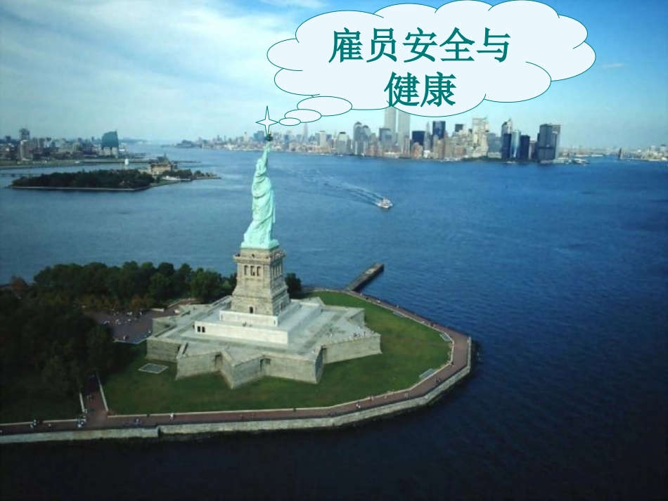 雇员安全与健康_第1页