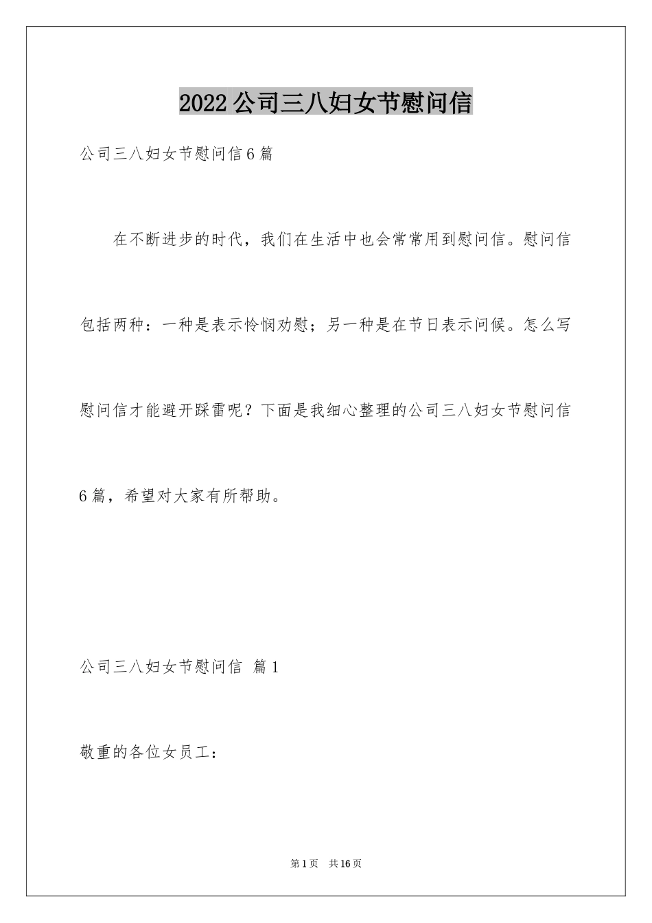 2024公司三八妇女节慰问信_19_第1页