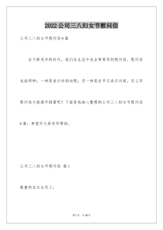 2024公司三八妇女节慰问信_19