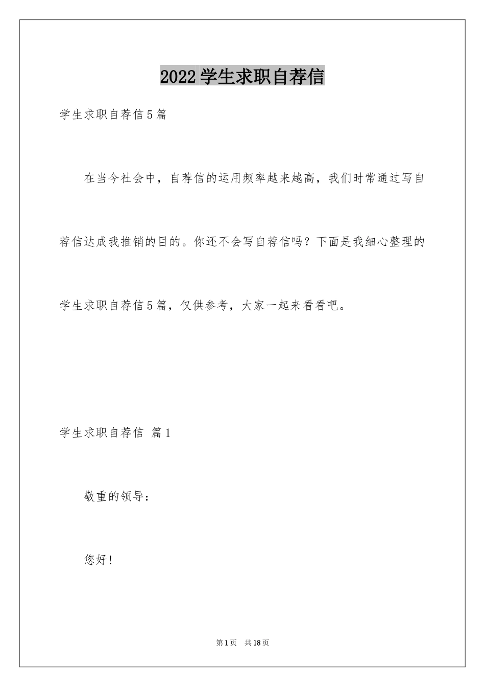 2024学生求职自荐信_47_第1页