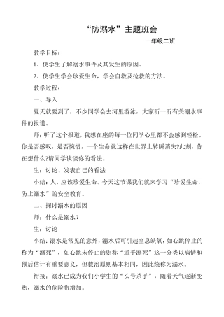 “防溺水”主题班会