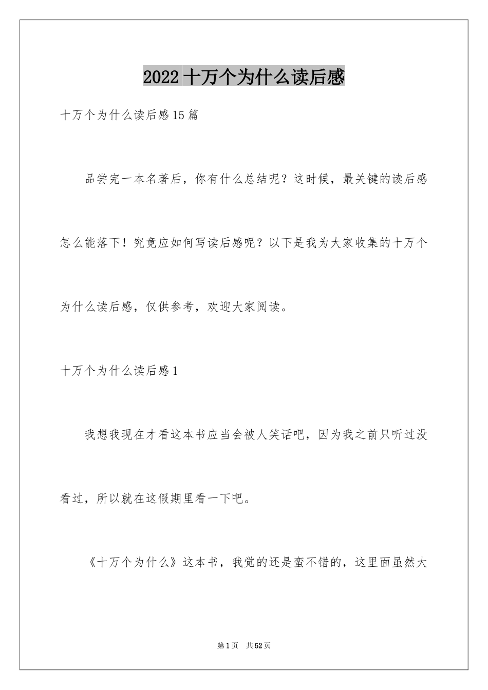 2024十万个为什么读后感_48_第1页