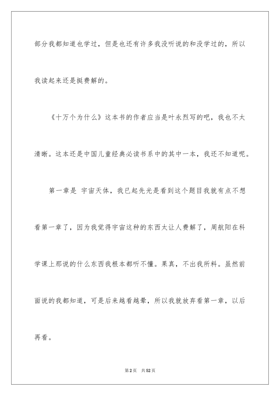 2024十万个为什么读后感_48_第2页