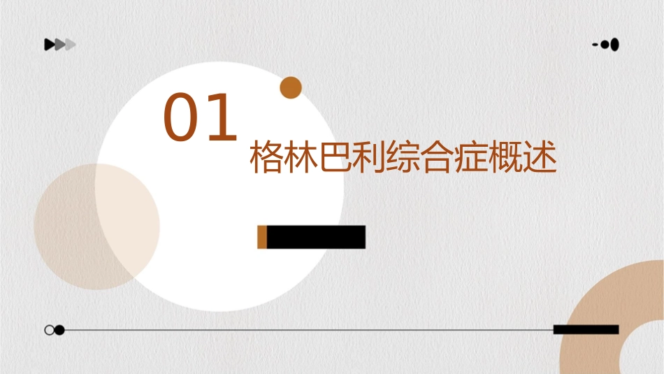 格林巴利综合症介绍课件_第3页
