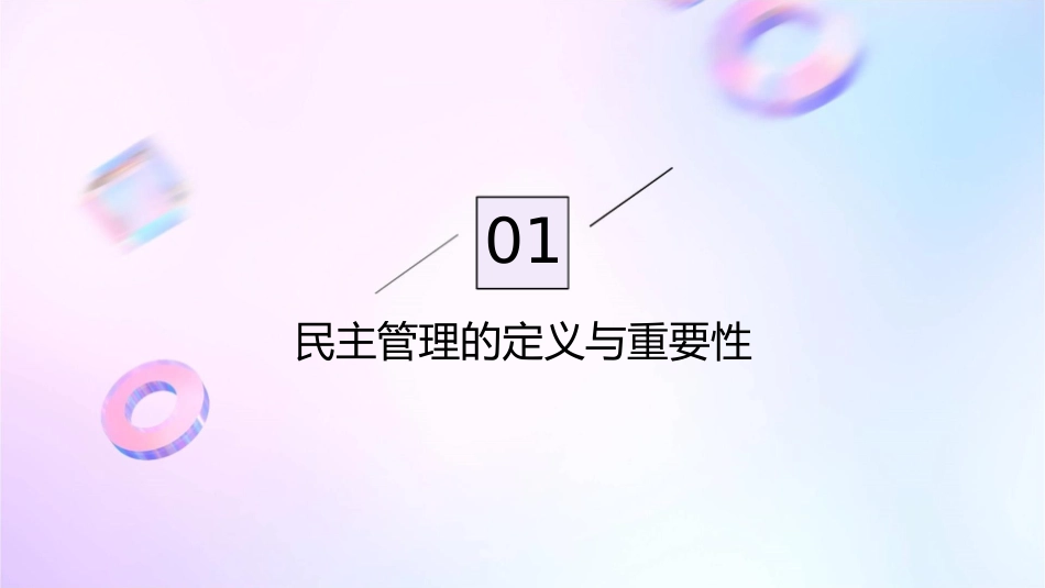 民主管理共创幸福生活自己讲课用的课件_第3页