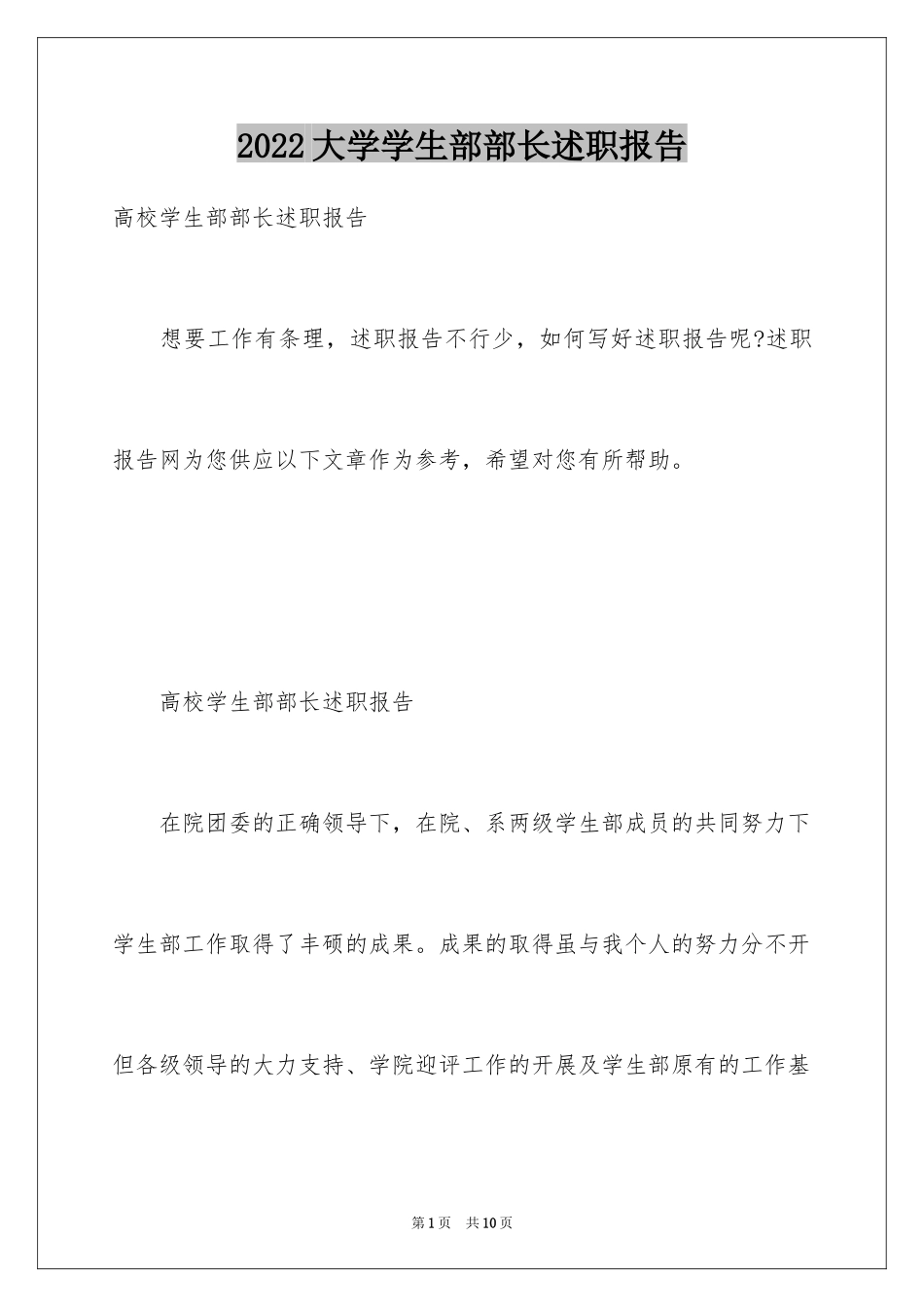 2024大学学生部部长述职报告_第1页