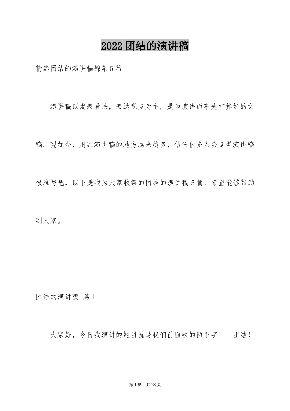 2024团结的演讲稿_131_第1页