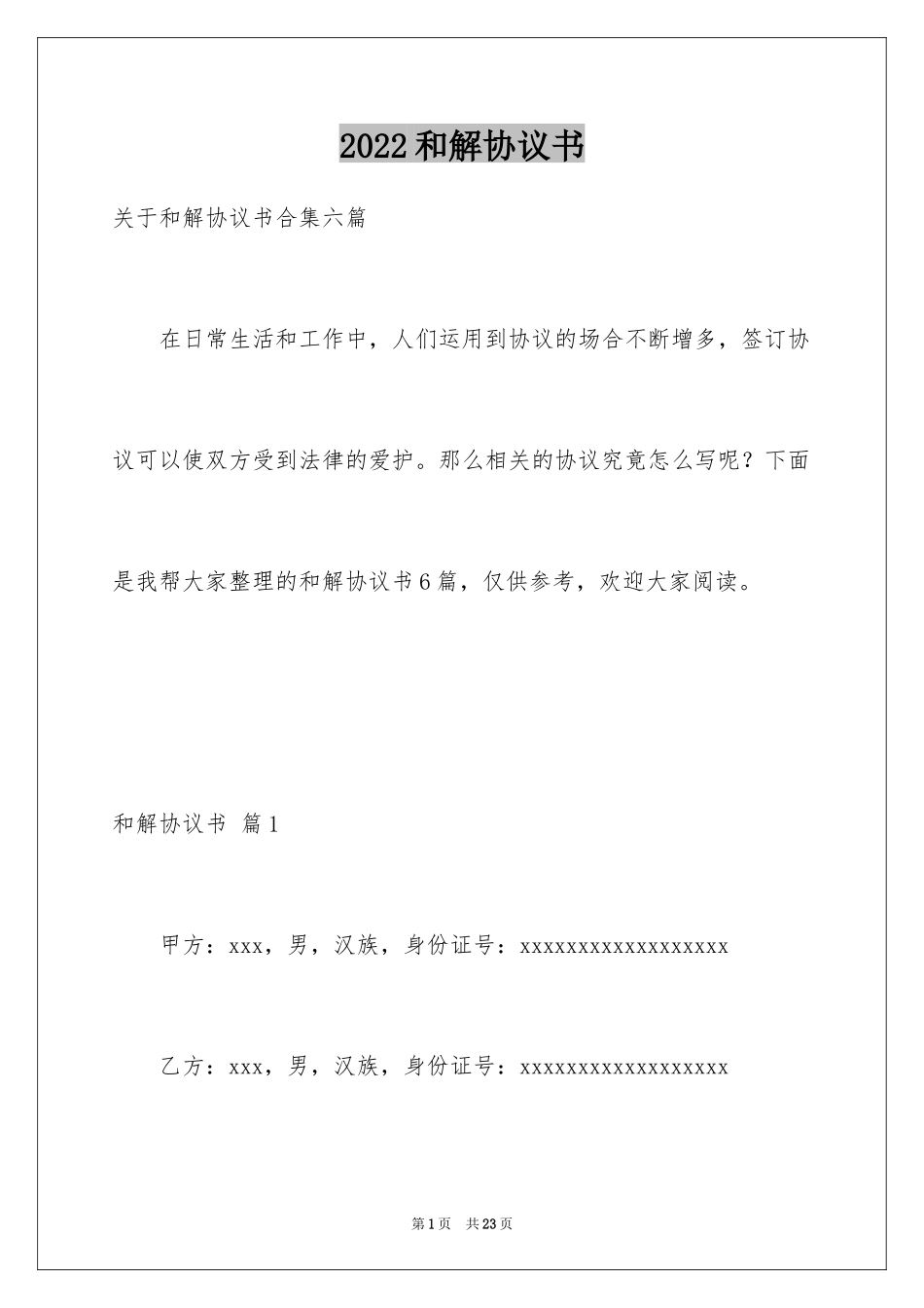 2024和解协议书_26_第1页