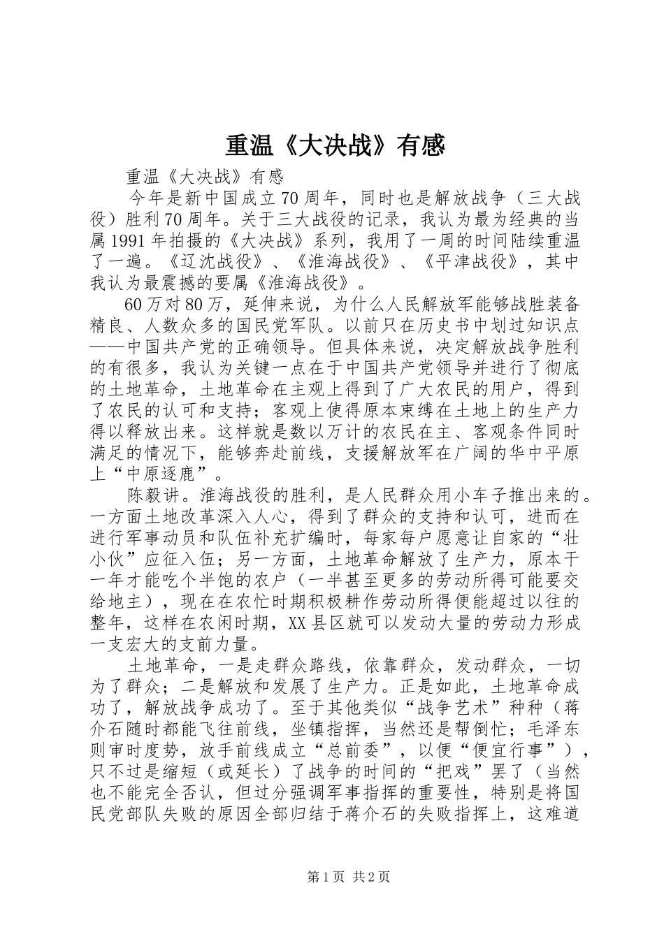 重温《大决战》有感_第1页